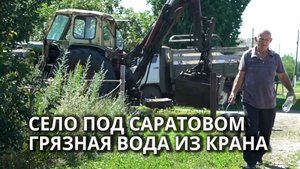 Вода из речки с коровами. За два года проблему Аряша так и не решили