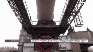 596 тысяч тонн цемента произвели за год на Красноярском цементном заводе