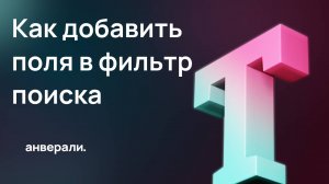 Как добавить поля в фильтр поиска в Битрикс24?