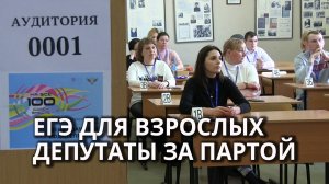 Родители школьников и депутаты написали ЕГЭ по истории