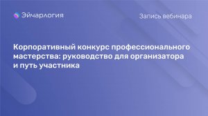 Корпоративный конкурс профессионального мастерства: руководство для организатора и путь участника