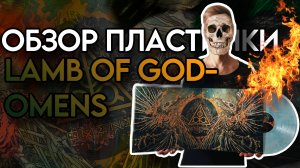 Люди сходят с ума | Lamb Of God - Omens | Обзор виниловой пластинки