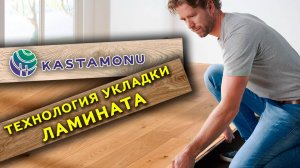 Как укладывать ламинат Kastamonu (Европейский Ламинат)
