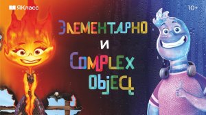 «Элементарно»: смотрим мультфильм и изучаем Complex Object