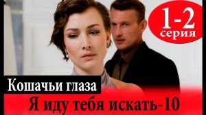 Я иду тебя искать 10. Кошачьи глаза 1-2 серия (2024)
