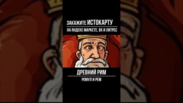 Ромул и Рем |  История 5 класс | Древнейший Рим | История Древнего Рима