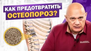 Профилактика остеопороза: как сохранить крепость костей после 50 лет?