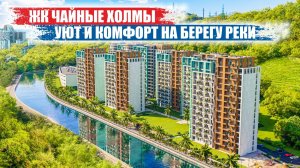 Жилой комплекс «Чайные Холмы» — Уют и комфорт на берегу реки в Сочи