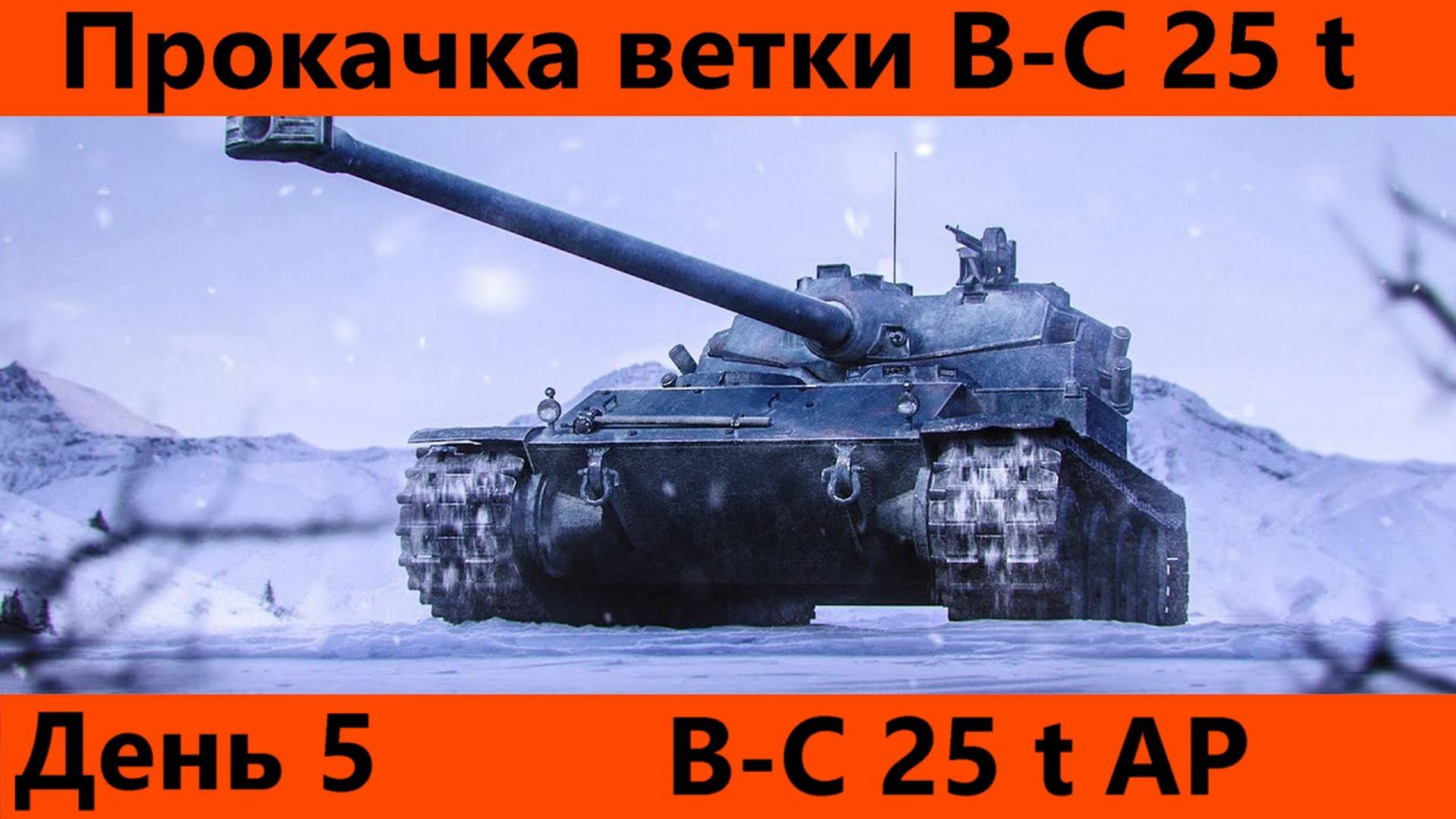 Прокачка ветки Bat.-Châtillon 25 t День 5| Tanks Blitz