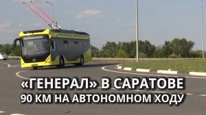 Тестовая поездка электробуса "Генерал" из Саратова в аэропорт "Гагарин"