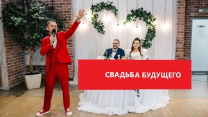 СВАДЬБА БУДУЩЕГО