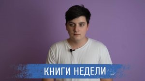 Илья Санаев о своих книгах недели