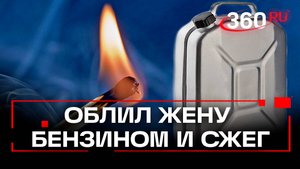 Муж заживо сжег жену, облив бензином в общежитии Ногинска