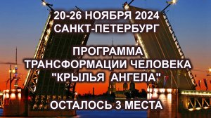 Обучение по программе трансформации КРЫЛЬЯ АНГЕЛА. 20 ноября. Санкт-Петербург. Осталось 3 места.