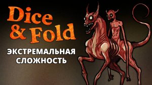 Нуккелави. Экстремальная сложность - Dice & Fold #18