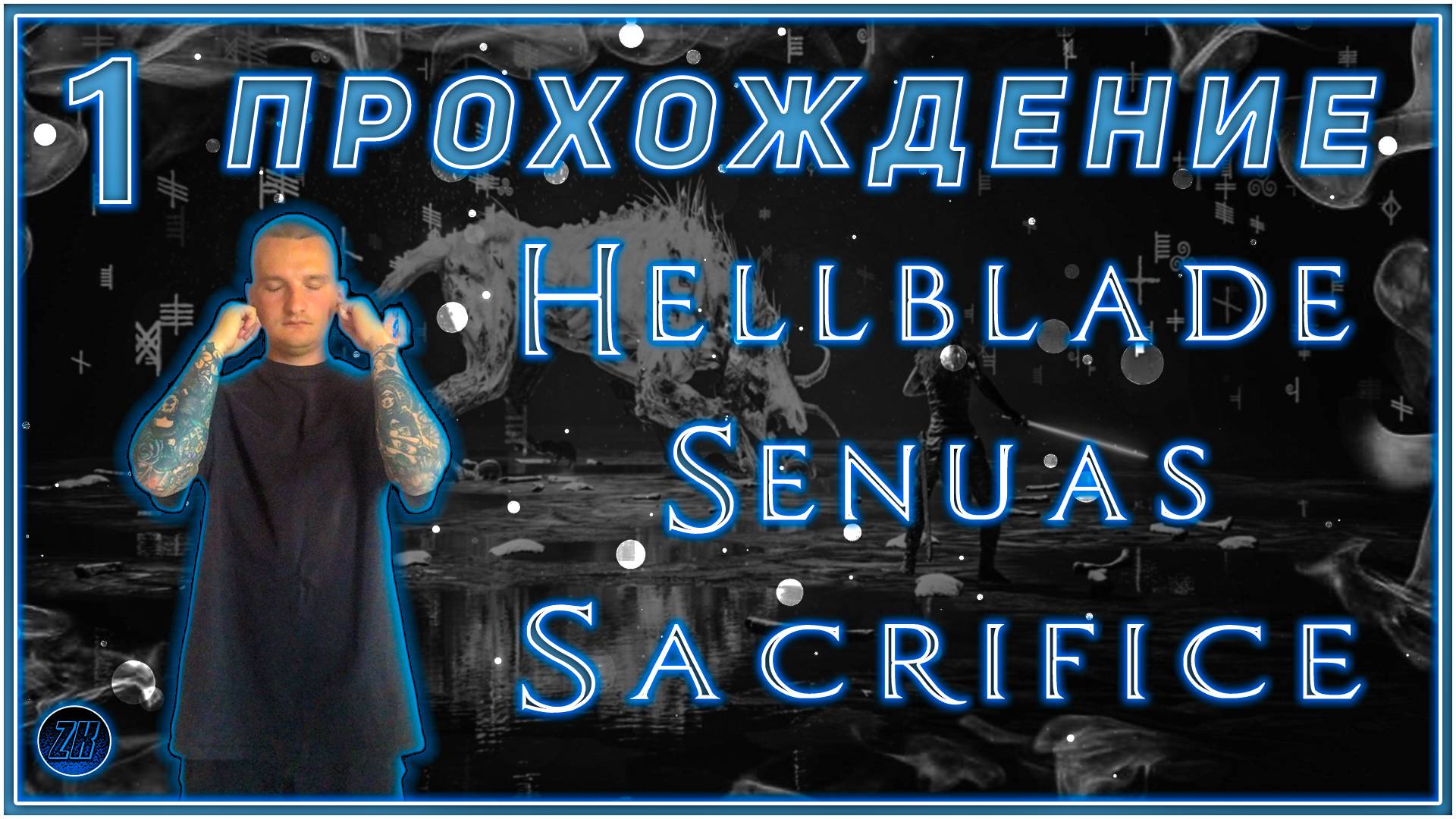 Прохождение - Hellblade: Senua’s Sacrifice [1].  #ZombieKostya #Hellblade:Senua’sSacrifice