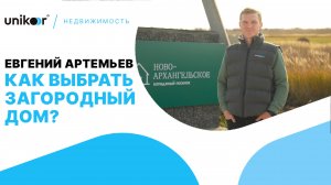 КАК ВЫБРАТЬ ЗАГОРОДНЫЙ ДОМ | КП НОВО-АРХАНГЕЛЬСКОЕ | ЕВГЕНИЙ АРТЕМЬЕВ