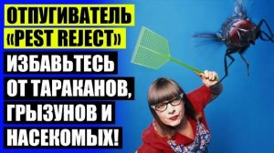 ⛔ ОТПУГИВАТЕЛИ ОТ ТАРАКАНОВ ЭФФЕКТИВНОЕ СРЕДСТВО ⚠ ОТПУГИВАТЕЛЬ КРЫС СПЕКТР