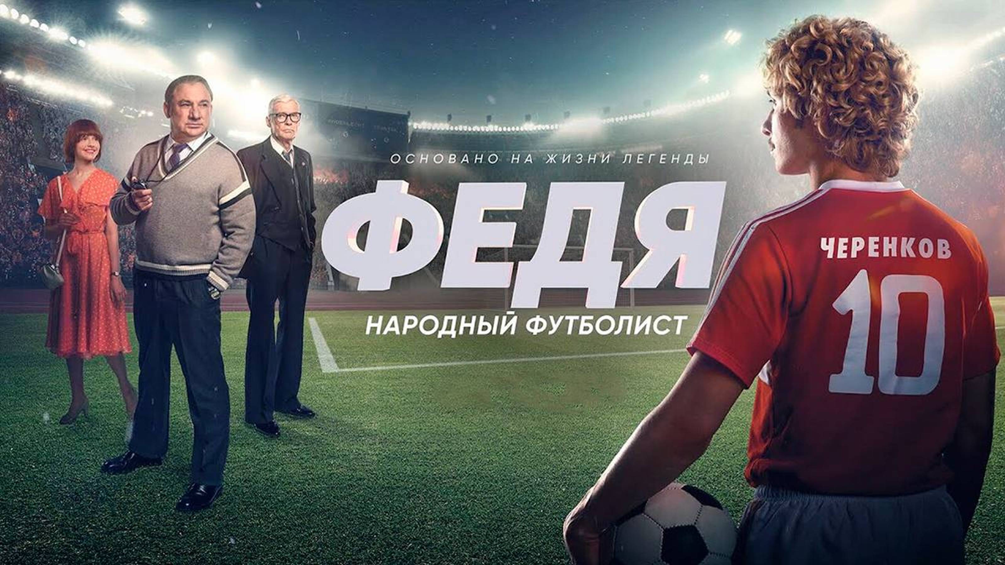 Федя. Народный футболист - Трейлер 2024