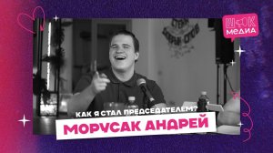 ШОКкаст №1 | МОРУСАК АНДРЕЙ