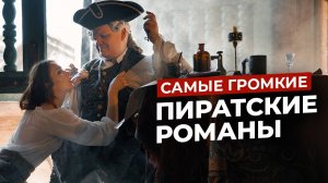 Пиратcкие романы: не только «Остров сокровищ»