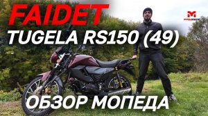 Полный ОБЗОР мопеда FAIDET TUGELA RS150 (49) от магазина MAXMOTO.