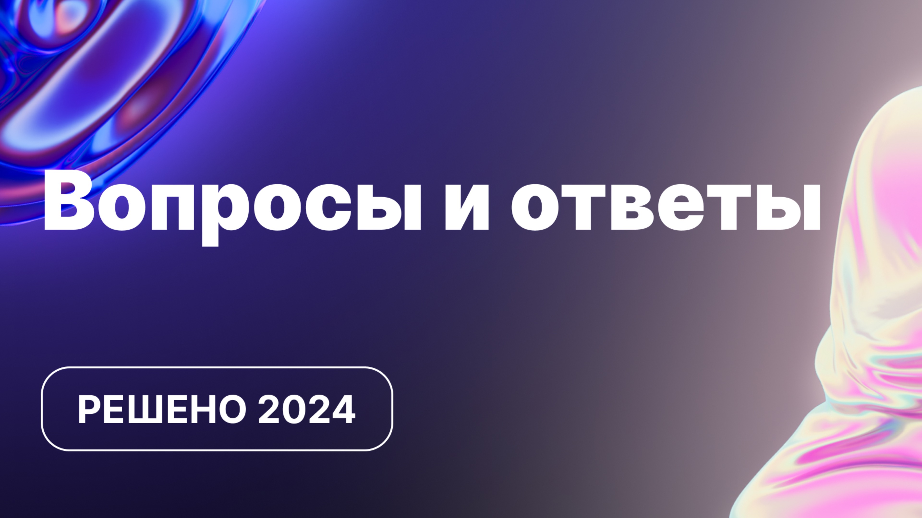 Вопросы и ответы | Решено 2024