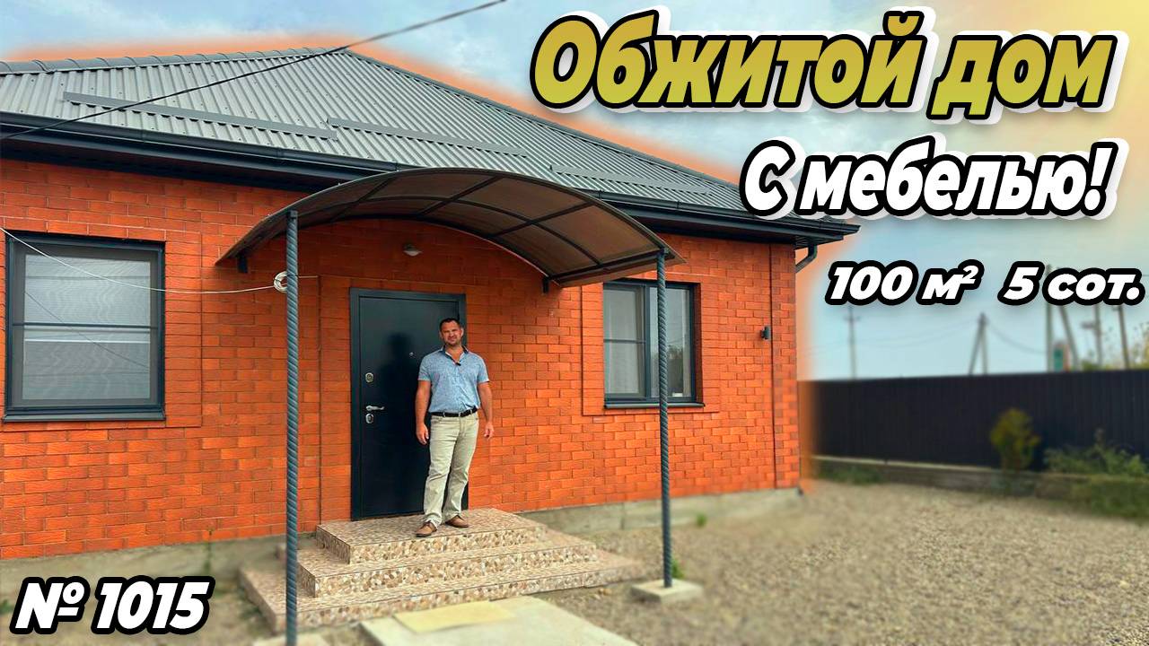 ОБЖИТОЙ ДОМ С МЕБЕЛЬЮ! БЕЛОРЕЧЕНСК! ЦЕНА_ 7 000 000 РУБ!