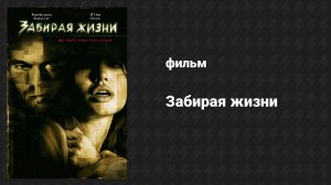 Забирая жизни (фильм, 2004)