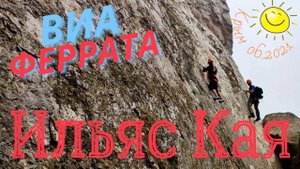 Виа феррата Ильяс Кая 06.2021