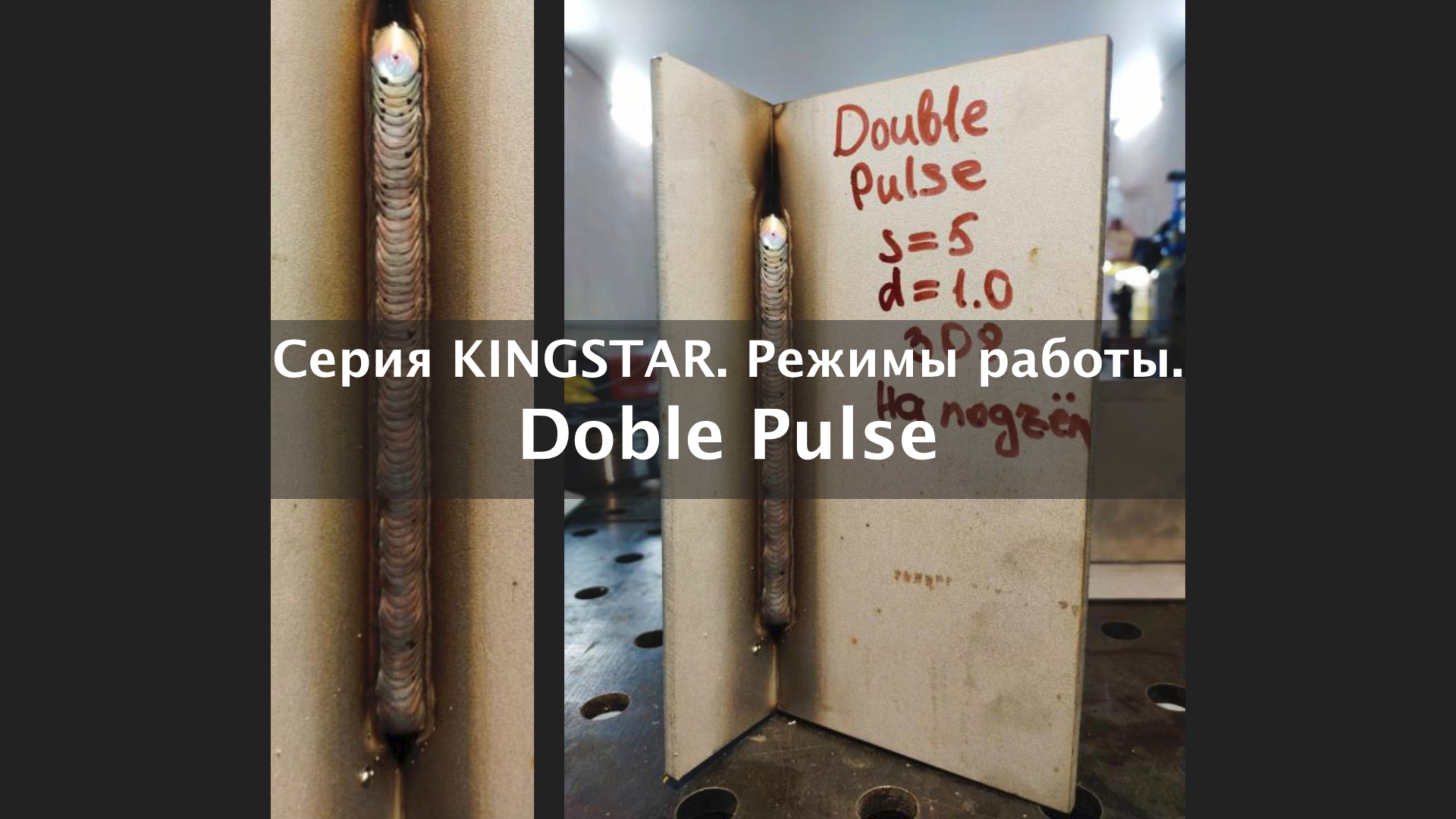 Режим работ Double Pulse Stainless