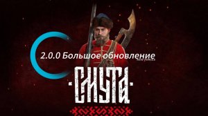 Смута ver 2.0.0. - Релизный трейлер большого обновления.