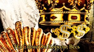 Клип!! Кроль my король