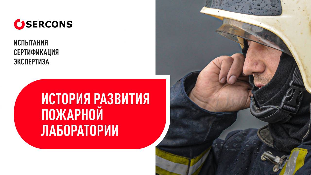 История развития пожарной лаборатории