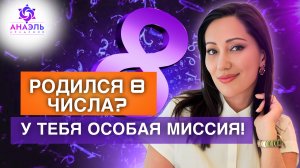 Как ЦИФРА 8 влияет на вашу ЖИЗНЬ и СУДЬБУ? Значение числа 8 в нумерологии и дате рождения