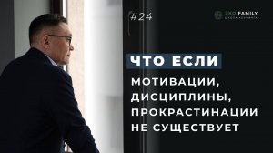 Где найти мотивацию? Как стать дисциплинированным? Как преодолеть прокрастинацию?
