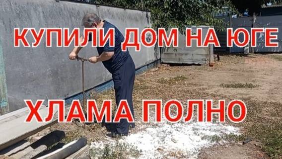 Купили дом на юге.Обзор усадьбы.Полно хлама.