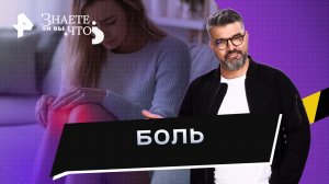 Боль —  Знаете ли вы, что? (26.11.2023)