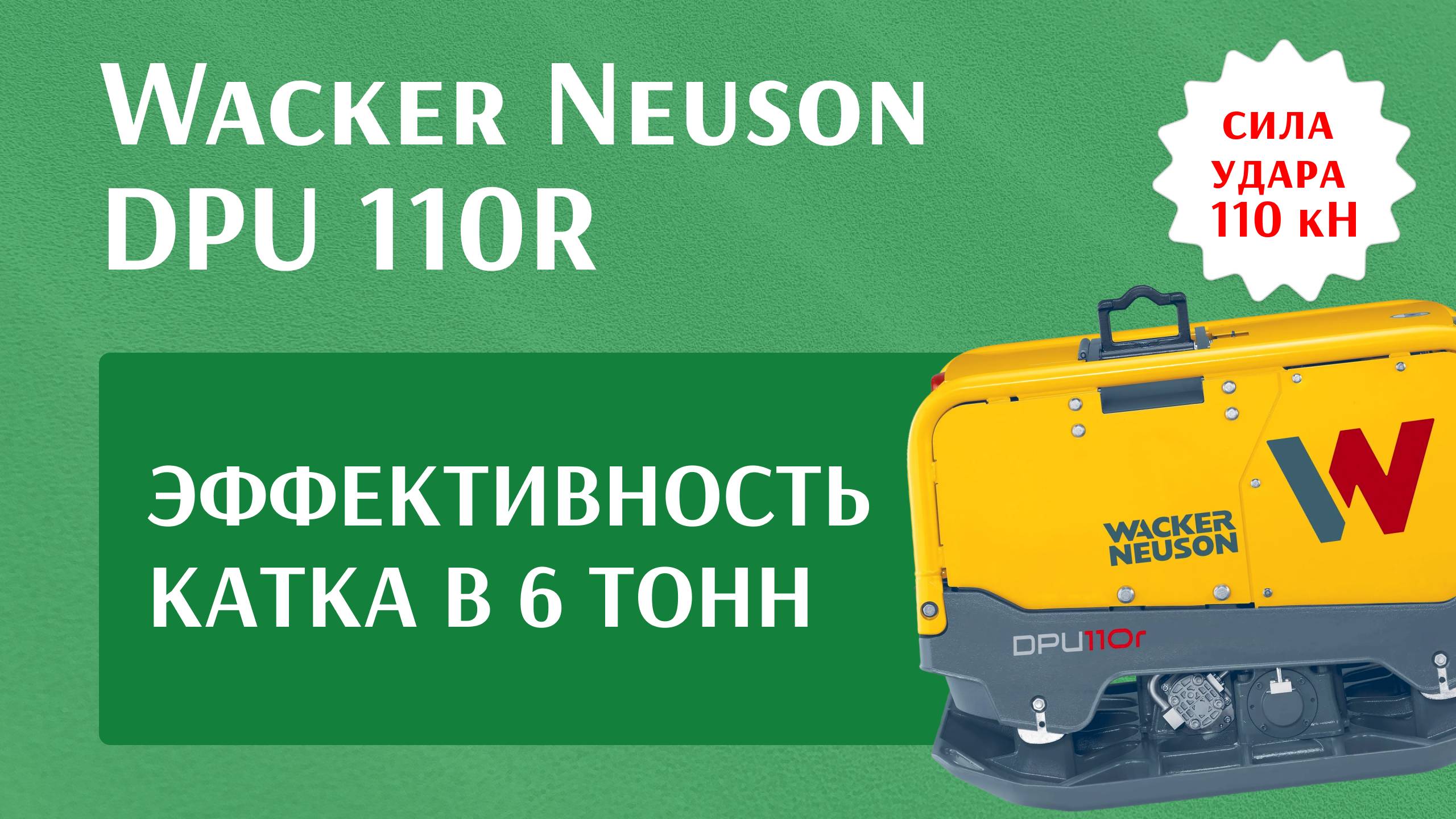 Обзор виброплиты реверсивной Wacker Neuson DPU 110r - аренда от 1 смены