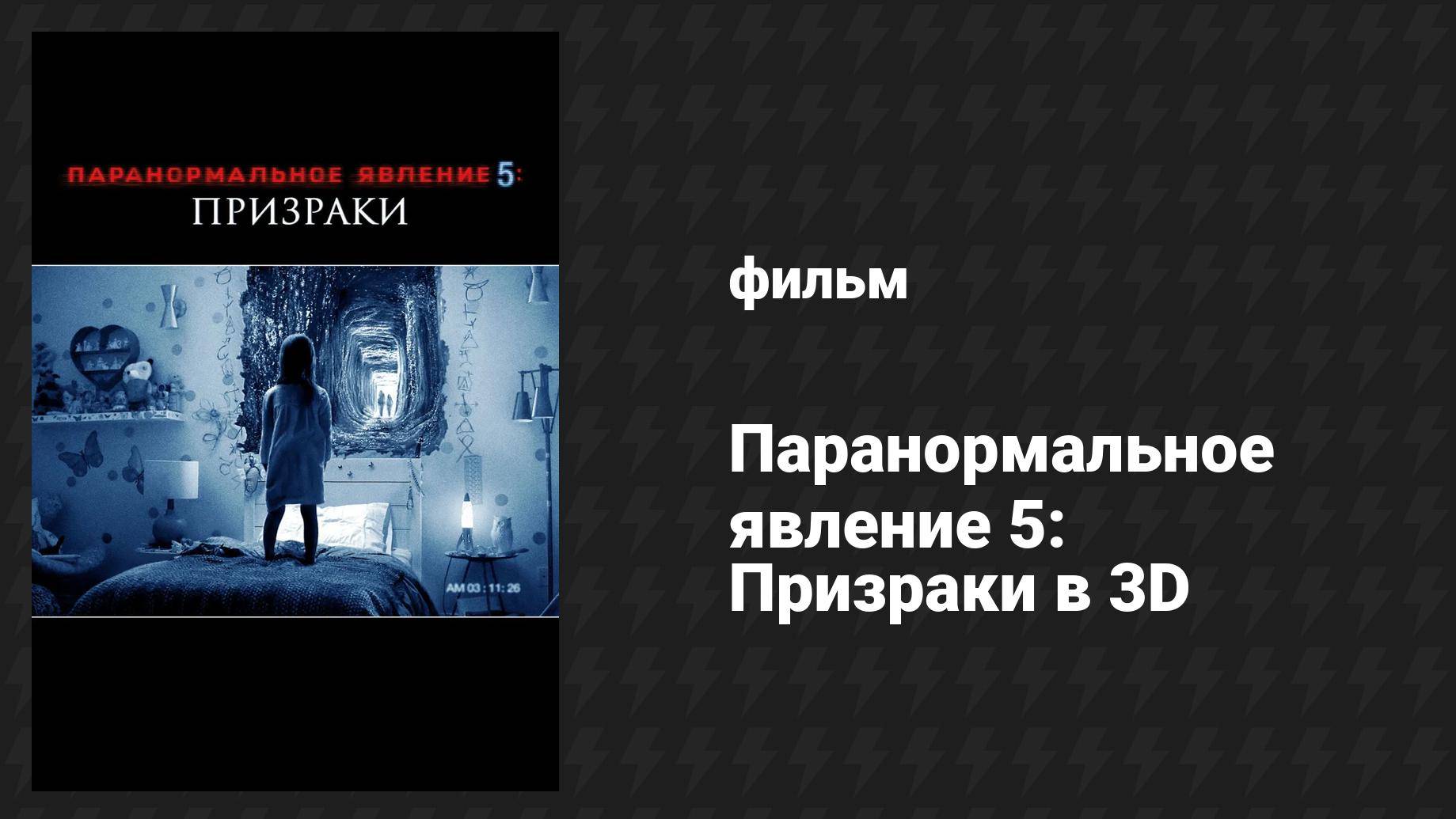 Паранормальное явление 5: Призраки в 3D (фильм, 2015)