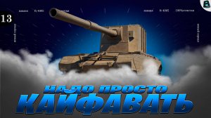 НАДО ПРОСТО КАЙФАВАТЬ🛑ЦЕЛЬ 100% ОТМЕТКИ на FV 4005🛑[Старт - 96.28%]🛑13 СЕРИЯ🛑МИР ТАНКОВ