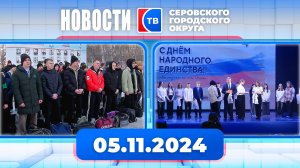 Новости от 5 ноября 2024 года