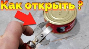 Как пользоваться советской открывашкой для консервных банок ?