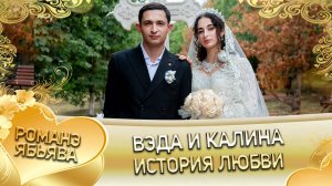 Вэда и Калина! Андрей Боленко лэл кай о Яша о Дубында! Анонс свадьбы!