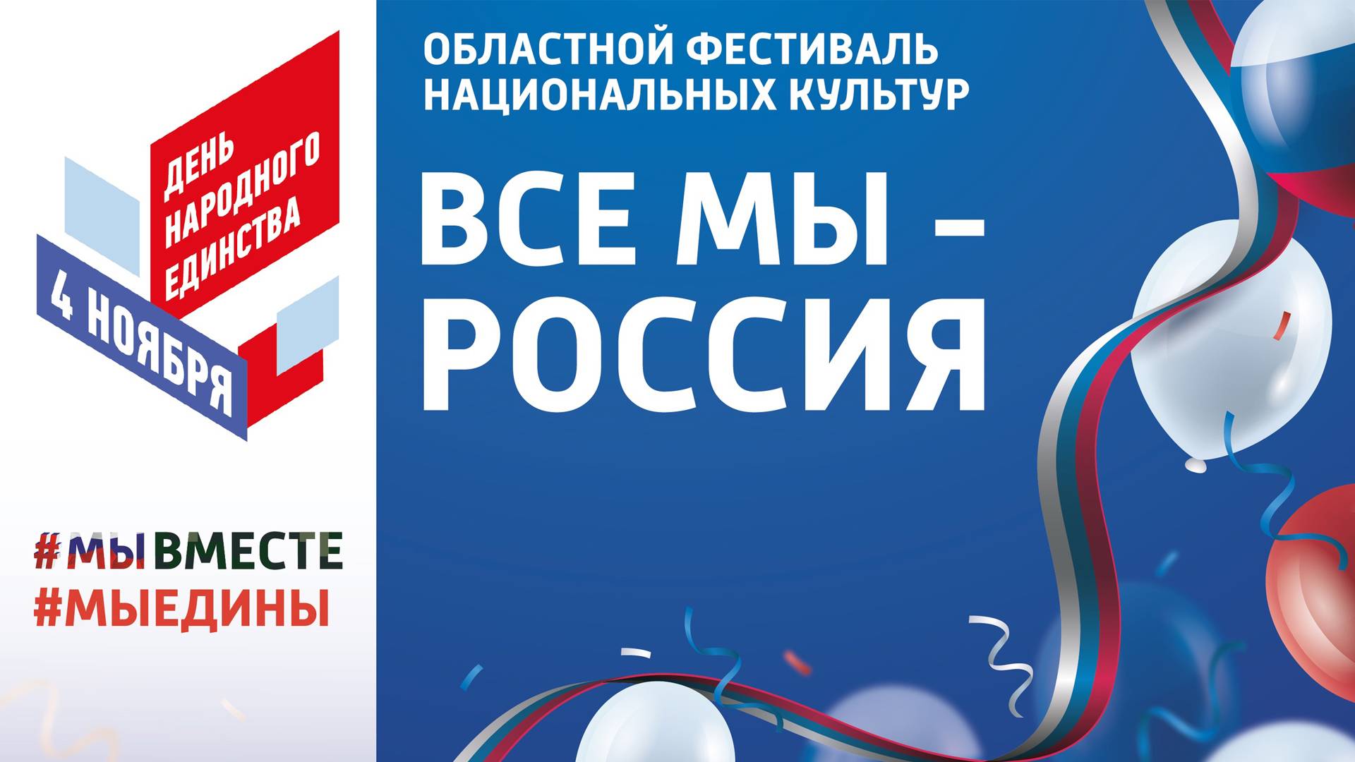 2024-11-04 Фестиваль национальных культур "ВСЕ МЫ - РОССИЯ"