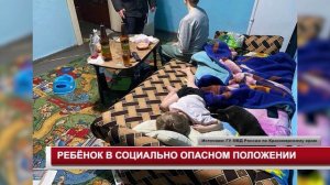 РЕБЁНОК В СОЦИАЛЬНО ОПАСНОМ ПОЛОЖЕНИИ