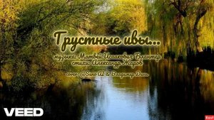 Грустные ивы ...1943 [cover suno]
