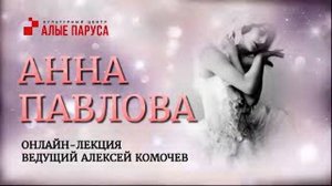 Анна Павлова