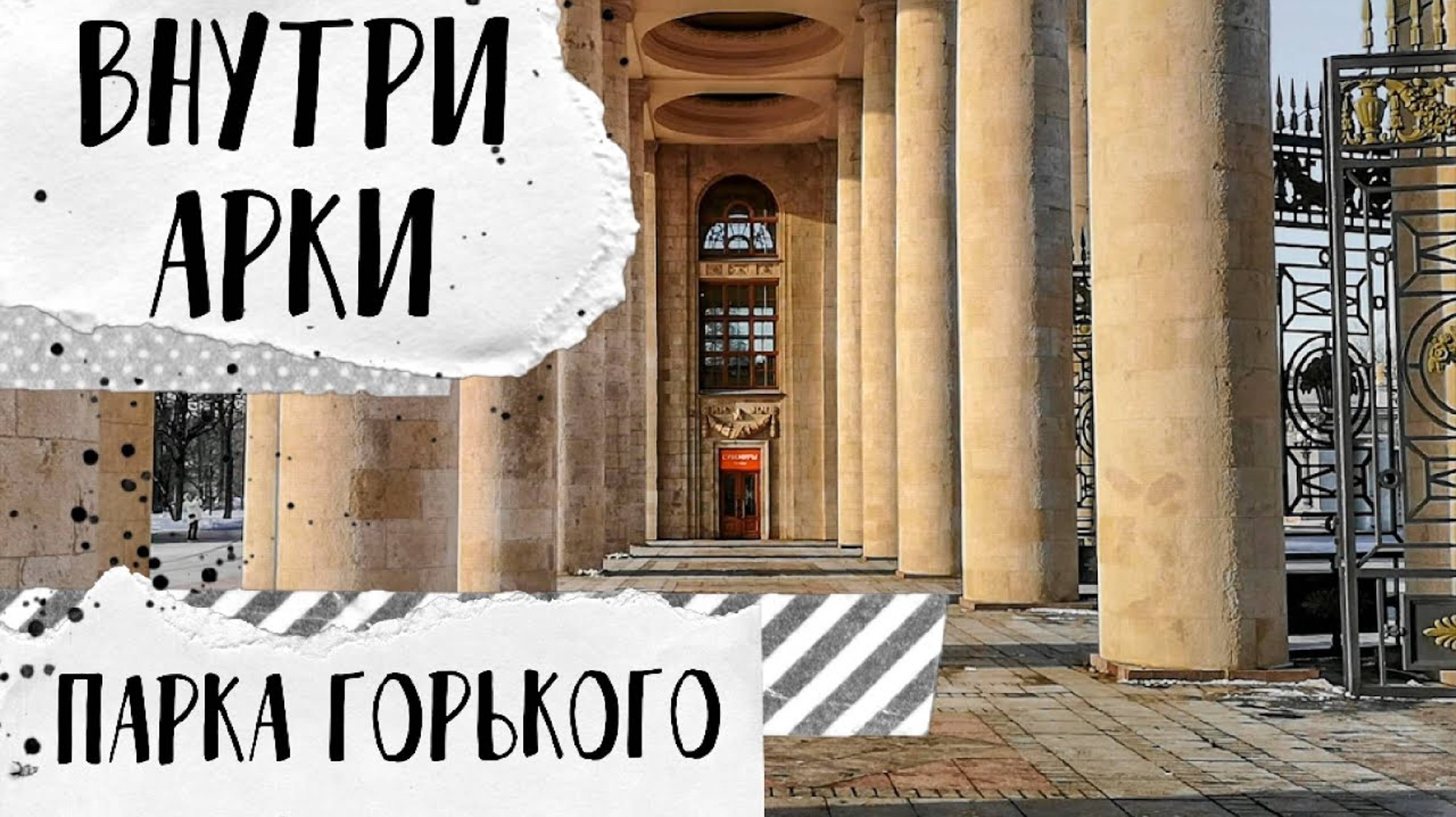 Внутри главной арки Парка Горького