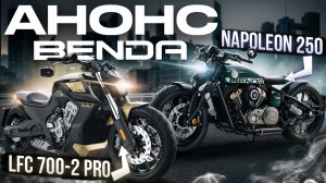 Круизер Benda LFC 700 PRO и Napoleon 250 | АНОНС ОБЗОР МОТОЦИКЛ